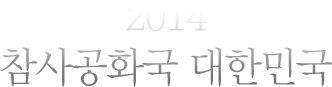 2014 참사공화국 대한민국